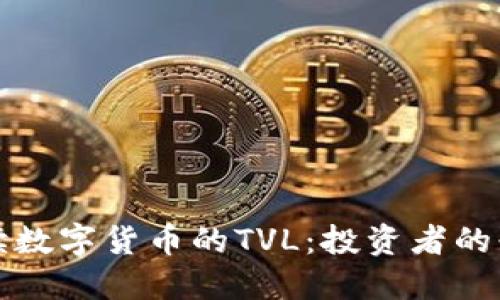 深入解读数字货币的TVL：投资者的必备指标