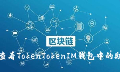 如何查看TokenTokenIM钱包中的助记词