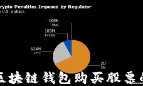 
如何通过区块链钱包购买股票的详细指南