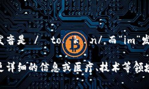 “tokenim”可以分解为“token”和“im”两个部分。通常情况下，“token”在英语中的发音是 /ˈtoʊkən/，而“im”发音接近 /ɪm/。结合在一起，