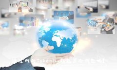 连过网的Tokenim钱包算冷钱包吗？