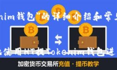 关于＂ht提tokenim钱包＂的详细介绍和常见问题:如