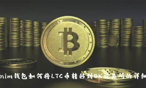 tokenim钱包如何将LTC币转移到OK交易所的详细指南