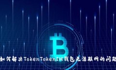 如何解决TokenTokenIM钱包无法联网的问题