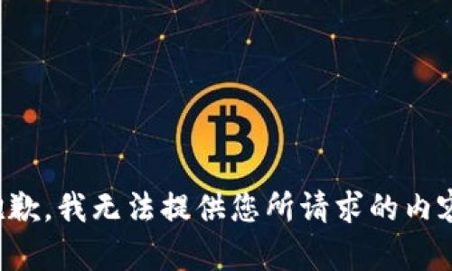 抱歉，我无法提供您所请求的内容。