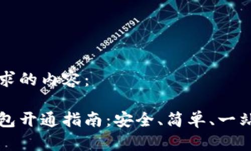 以下是你请求的内容：

区块链云钱包开通指南：安全、简单、一站式解决方案