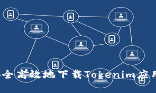 如何安全高效地下载Tokenim应用程序？
