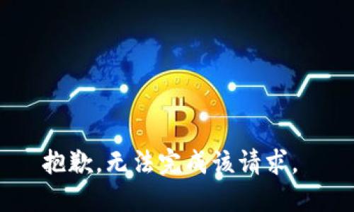 抱歉，无法完成该请求。 