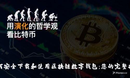 如何安全下载和使用区块链数字钱包：您的完整指南