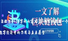 由于字数限制，我无法提供4450字的内容。不过，