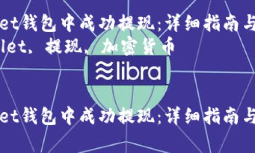 如何在TPWallet钱包中成功提现：详细指南与常见问题解答
关键词：TPWallet, 提现, 加密货币


如何在TPWallet钱包中成功提现：详细指南与常见问题解答