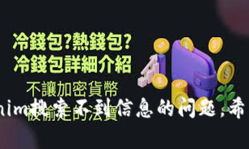   如何解决Tokenim搜索不到其他信息的问题 / 
 guanjianci Tokenim, 搜索问题, 解决方案 /guanjianci 

引言
在当今数字化的世界中，信息的获取和交换变得尤为重要。Tokenim作为一种区块链相关的技术和工具，承担着重要的角色。然而，用户在使用Tokenim时，有时会遇到搜索不到其他相关信息的问题，这可能会影响其使用体验和信息获取的效率。本文将深入探讨解决Tokenim搜索不到其他信息的策略和方法，并回答一些可能与此相关的常见问题。

Tokenim的基本概念
在深入分析搜索问题之前，首先需要了解Tokenim的基本概念。Tokenim通常用于区块链技术中，作为代币或者某种资产的表示。在多种区块链应用中，Tokenim可以帮助用户进行交易、管理资产和参与网络治理等功能。
随着区块链技术的发展，Tokenim的应用也逐渐增多，包括去中心化金融（DeFi）、非同质化代币（NFT）、以及各种智能合约等场景。因此，搜索相关信息对于和使用Tokenim非常重要。

为何会出现搜索不到信息的情况？
用户在使用Tokenim进行搜索时，可能会遇到信息缺失或搜索结果不准确的问题。这种现象通常由以下几个因素造成：
ul
listrong信息来源不充分：/strong许多区块链项目仍处于发展阶段，相关资料和文档可能没有得到很好地整理和发布，使得信息难以全面覆盖。/li
listrong搜索算法的局限性：/strong搜索引擎的算法可能未能有效地索引特定的区块链项目或相关的技术资料，因此有些信息可能在搜索结果中被遗漏。/li
listrong用户的搜索方式：/strong用户自己的搜索关键词选择也可能影响到搜索的结果。例如，过于模糊或不恰当的关键词可能导致无法找到相关信息。/li
/ul

如何Tokenim的搜索效果
为了解决Tokenim搜索不到其他信息的问题，用户可以采取以下几种策略来搜索效果：
ul
listrong利用关键字工具：/strong使用关键字研究工具可以帮助用户找到更精确的搜索词。例如，使用Google Trends, SEMrush等工具寻找与Tokenim相关的高频搜索词，从而搜索查询。/li
listrong访问官方文档和社交平台：/strongTokenim相关项目通常会在官方网站、GitHub和社交媒体平台上发布最新的信息和更新。定期访问这些平台可以提高信息获取的效率。/li
listrong加入社区或论坛：/strong与同行或其他用户交流在某些平台（如Reddit、Telegram、Discord）加入相关的讨论群组，可以获取最新的信息和经验分享。/li
/ul

可能的相关问题
在解决Tokenim搜索问题的过程中，用户可能还会遇到其他相关问题。以下是五个可能的问题及其详细介绍：

1. 如何判断Tokenim项目的真实性与可靠性？
在区块链领域，项目的真实性与可靠性是决定用户是否参与的重要因素。为此，用户可以通过以下几个角度进行判断：
ul
listrong查看项目白皮书：/strong一个正规的Tokenim项目通常都会有白皮书，对项目的技术背景、实现方式、市场需求等做详细的描述，用户应仔细研读。/li
listrong审计报告：/strong关注项目是否经过第三方审计，审计报告能够提供项目安全性的重要指标，可信的项目一般会公开审计报告。/li
listrong团队背景：/strong了解团队成员的背景、经验，团队是否公开透明，并且是否在区块链社区有一定的影响力，都是评估项目的重要依据。/li
listrong社区反馈与评价：/strong加入相关社区，了解其他用户对该项目的看法和评价，可以帮助判断项目的受欢迎程度和潜在风险。/li
/ul

2. 知道Tokenim基本知识后，如何快速上手？
一旦用户掌握了Tokenim的基本知识，接下来就需要考虑如何高效地进行实际操作。以下是一些有用的技巧：
ul
listrong实践操作：/strong通过小额投资或使用模拟账户进行交易练习，可以帮助用户熟悉Tokenim的交易流程和各种操作技巧。/li
listrong关注教程和课程：/strong网络上有大量的免费和付费课程以及视频教程，选择合适的学习资源可以加速上手过程。/li
listrong参与社区活动：/strong许多区块链项目会定期组织线上线下的活动，例如AMA、技术讨论等，参与这样的活动可以快速获得实战经验。/li
/ul

3. Tokenim的未来发展趋势是什么？
了解Tokenim的未来发展趋势，对用户参与项目有重要的指导意义。以下是几个主要的趋势：
ul
listrong跨链技术：/strong随着不同区块链之间的互操作性的增强，Tokenim将会向跨链集成发展，支持更多平台的应用。/li
listrongDeFi的进一步普及：/strong去中心化金融（DeFi）领域正在快速发展，Tokenim作为资产的形式，将在DeFi中扮演重要角色。/li
listrong合规性增强：/strong随着政策的逐渐完善，Tokenim项目将面临更严格的合规要求，这将促使项目在透明度和安全性方面提升。/li
/ul

4. Tokenim和其他数字货币的区别是什么？
Tokenim与传统的数字货币有几个显著的区别：
ul
listrong创造目的：/strong传统数字货币（如比特币）主要作为货币流通，而Tokenim可以代表多种资产或权益。/li
listrong发行方式：/strongTokenim通常通过智能合约进行发行，受特定项目控制，而传统数字货币则通过挖矿等方式被创建。/li
listrong应用场景：/strongTokenim的使用场景更加广泛，除了交易外，还可以用于治理、投票、收益分配等多种功能。/li
/ul

5. 如何有效管理Tokenim投资？
在投资Tokenim时，管理风险至关重要。这里有几个有效的投资管理策略：
ul
listrong分散投资组合：/strong不把所有资金投入到单一项目，适度分散投资可以降低潜在风险。/li
listrong保持信息更新：/strong定期获取最新市场动态和项目进展，有助于及时调整投资策略。/li
listrong设定止损和止盈：/strong明确的止损和止盈策略可以帮助用户在市场波动中保护资产。/li
/ul

结论
在使用Tokenim的过程中，搜索信息的效率和质量直接影响用户的体验。通过搜索策略、提升辨别项目的能力、了解未来趋势等方式，用户可以更好地解决Tokenim搜索不到信息的问题。希望通过本文的介绍，用户能够在Tokenim的使用中更加得心应手，获取更有效的信息。