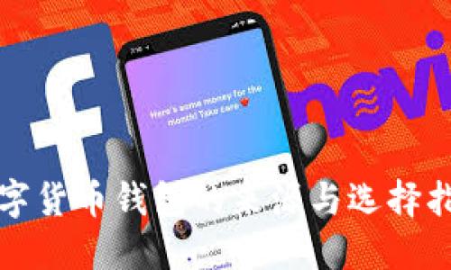 数字货币钱包的来源与选择指南