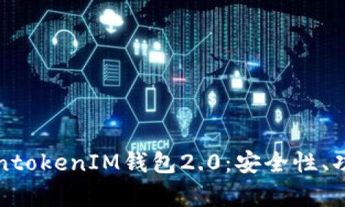全面解析TokentokenIM钱包2.0：安全性、功能与使用技巧