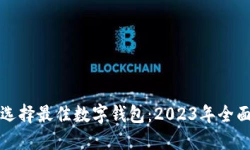 如何选择最佳数字钱包：2023年全面指南