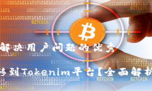 思考一个能解决用户问题的优秀

NFT能否转移到Tokenim平台？全面解析与操作指南