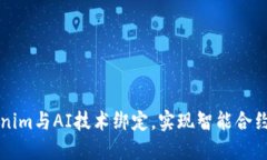 如何将Tokenim与AI技术绑定，实现智能合约的创新