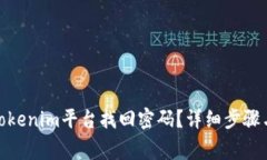 : 如何在Tokenim平台找回密码？详细步骤与注意事