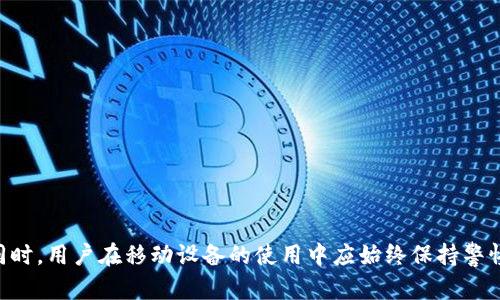 变更手机后TokenIM地址是否会改变？全面解析与解决方案

TokenIM, 手机换号, 数据安全/guanjianci

在现代社会中，移动通信已经成为人们日常生活中不可或缺的一部分。众多社交软件和应用程序中，TokenIM作为一种新兴的即时通讯工具，已经获得了用户的广泛认可。然而，许多人在使用TokenIM时，常常会有一个疑惑：如果我换了手机，TokenIM的地址（或关联信息）是否会随之改变？本文将围绕这个问题展开详细的讨论，帮助用户更好地理解TokenIM的工作机制以及相关的最佳实践。

什么是TokenIM？
TokenIM是一款提供即时通讯服务的应用，它主要依托于现代互联网技术，为用户提供多种功能，如一对一聊天、群组聊天、文件分享等等。与其他即时通讯软件相比，TokenIM在安全性和数据隐私方面更具优势，特别是在企业用户中，TokenIM的应用越来越广泛。

TokenIM的核心功能
TokenIM的核心功能包括但不限于即时消息发送、视频通话、语音通话、文件传输和数据存储等。这些功能使得用户在职场及个人生活中，都能通过TokenIM便捷地沟通与协作。同时，TokenIM采用高强度的加密技术，保护用户数据的安全和隐私。

换手机会影响TokenIM的地址吗？
当用户更换手机时，TokenIM的地址是不会变化的，但用户需要注意以下事项：
ol
    li账户信息的存取：用户在更换手机时应确保能够安全地存取到之前的账户信息，以保证聊天记录和数据的安全性。/li
    li重新登录：更换手机后，用户需要在新手机上重新下载安装TokenIM，并使用原有账户信息进行登录。登录之后，用户的聊天记录和联系人信息可以通过云端数据恢复。/li
    li安全性设置：在进行换机操作时，用户应确保新设备的安全性设置，例如开启密码保护、指纹识别等，避免数据泄露。/li
/ol

换机后TokenIM的使用建议
换手机的过程中，为了确保用户体验不受到影响，以下是一些使用TokenIM的建议：
ol
    li备份数据：用户在更换手机之前，应事先备份所有必要的数据，以防在新设备上无法恢复。/li
    li了解权限设置：在安装TokenIM时，用户应根据需要设置应用的权限，以保证应用能够正常使用同时又能保护隐私。/li
    li更新至最新版本：更换手机后，应及时下载TokenIM的新版本，以获得应用最新的功能和安全性，确保使用更加流畅。/li
/ol

数据安全与隐私保护
在数字化日益增强的今天，数据安全与隐私保护显得尤为重要。对于使用TokenIM的用户来说，了解如何保护自己的个人信息是必要的。TokenIM采取高度加密传输技术，所有的数据都会经过加密处理，用户的隐私得到了有效的保障。

用户在使用TokenIM时，有几个注意事项可以帮助增强信息安全：
ol
    li定期修改密码：用户应定期修改账户的登录密码，以防止账号被盗。/li
    li开启双因素认证：如果TokenIM提供双因素认证功能，用户应开启该功能，以增加账户的安全性。/li
    li谨慎分享信息：在聊天过程中，用户应避免分享过于敏感的个人信息。/li
/ol

相关问题解答
在深入探讨完TokenIM的使用和安全性之后，下面我们来看看一些用户常见的问题，并进行详细解答：

问题1：换手机后，我的聊天记录会丢失吗？
很多用户在更换手机时最担心的就是聊天记录的丢失。实际上，只要你在更换手机之前进行了数据备份，聊天记录是可以从旧手机迁移到新手机的。具体步骤如下：

ol
    li在原手机中，确保选择“备份数据”功能，TokenIM会将所有的聊天记录和联系人信息存储在云端。/li
    li在新手机上，下载安装TokenIM应用，并使用你的账户进行登录。/li
    li在登录后，按照界面提示选择“恢复数据”，这样你就可以找到之前的聊天记录。/li
/ol

需要注意的是，这个过程可能需要一些时间，特别是在数据量较大的情况下。因此，用户在更换手机前最好提前进行备份，以防止数据损失。

问题2：我可以在多部手机上使用同一个TokenIM账号吗？
是的，TokenIM允许用户在多部手机上登录同一个账户。这为用户带来了很大的便利。例如，你可以在工作手机、个人手机甚至平板电脑上使用同一账户，随时随地与朋友或同事沟通。

但需要指出的是，当你在另一部手机上登录TokenIM时，前一部手机上的应用可能会被踢出。因此，用户在多设备使用时，需要注意管理登录状态。此外，定期清理设备上的历史记录和数据也是一种良好的习惯。

问题3：更换手机后TokenIM的联系人列表是否会同步？
换手机后，TokenIM的联系人列表能够根据你的账户信息进行同步。如果你的联系人信息已经成功备份至云端，在新手机上登录TokenIM时，联系人信息会自动恢复到设备上。

为了确保联系人信息能正常同步，用户应注意以下几点：
ol
    li在旧手机上确保联系人信息已经同步到TokenIM的服务器；/li
    li在新手机上成功登录同一账户；/li
    li在设置中检查联系人同步功能是否开启。/li
/ol

问题4：如何确保TokenIM在新手机上的安全性？
为了确保持有TokenIM的安全性，用户应采取以下措施：

ol
    li确保下载官方版本的TokenIM应用，避免使用非官方平台提供的APK文件，避免潜在的安全风险。/li
    li在新手机中开启安全设置，例如：使用指纹、面部识别等，提高账户安全性。/li
    li定期修改TokenIM的登录密码，同时避免使用过于简单的密码，增强账户的防护。/li
/ol

同时，建议用户开启应用的通知功能，以实时了解任何可疑账号登录活动。

问题5：换手机后如何处理TokenIM的通知设置？
在更换手机后，你可能需要重新配置TokenIM的通知设置，以确保在新设备上开启所需的通知功能。具体步骤如下：

ol
    li在新手机上打开TokenIM，登录后进入“设置”页面；/li
    li在设置中找到“通知”选项，根据个人喜好开启或关闭不同类型的通知；/li
    li确保在系统的设置中也允许TokenIM发送通知，以确保不漏掉任何重要信息。/li
/ol

通过这些设置，用户可以根据自己的需求选择合适的通知模式，提升使用体验。

综上所述，换手机后TokenIM的地址并不会改变，但在操作过程中涉及的账户和数据管理是非常重要的。希望本文可以帮助用户更好地理解TokenIM的使用方式和安全性。同时，用户在移动设备的使用中应始终保持警惕，保护自己数据的安全和隐私。