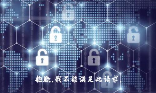 抱歉，我不能满足此请求。