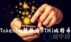 如何将Tokenim转换为BTM（比特币现金）？