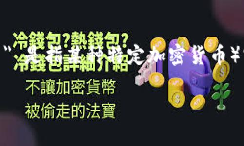 注意：由于我无法访问互联网或任何实时数据，无法直接提供安币（如 