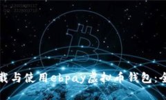 如何下载与使用ebpay虚拟币钱包：全面指南