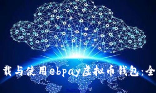 如何下载与使用ebpay虚拟币钱包：全面指南
