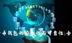 数字货币钱包的安全性与可靠性：全面解析