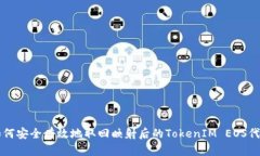 如何安全有效地取回映射后的TokenIM EOS代币