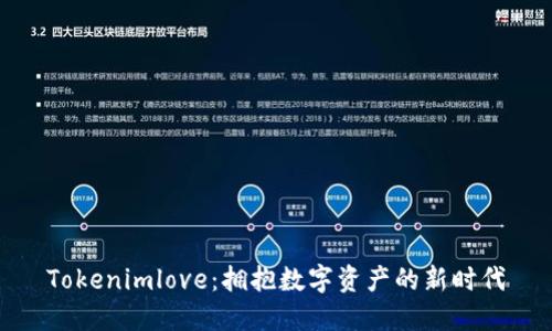 Tokenimlove：拥抱数字资产的新时代
