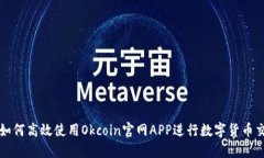 : 如何高效使用Okcoin官网APP进行数字货币交易