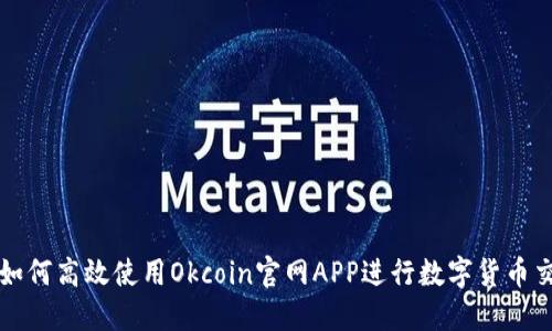 : 如何高效使用Okcoin官网APP进行数字货币交易