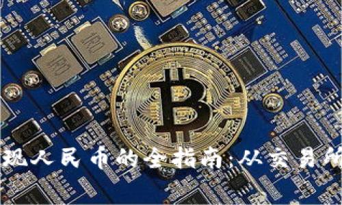 虚拟币提现人民币的全指南：从交易所到手续费