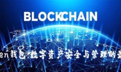 IM Token钱包：数字资产安全与管理的最佳选择