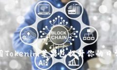 : 如何利用Tokenim苹果包提升你的日常生活质量