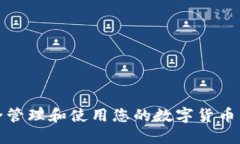 如何安全管理和使用您的数字货币钱包号码