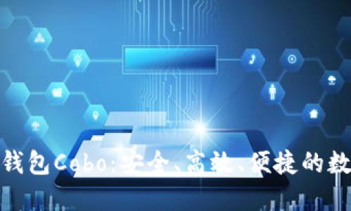 : 探秘数字货币钱包Cobo：安全、高效、便捷的数字资产管理工具