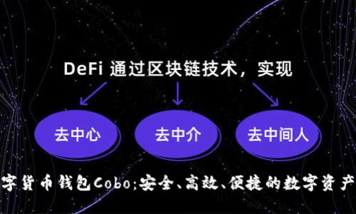 : 探秘数字货币钱包Cobo：安全、高效、便捷的数字资产管理工具