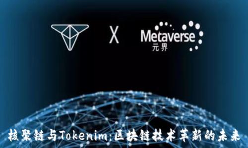   
核聚链与Tokenim：区块链技术革新的未来