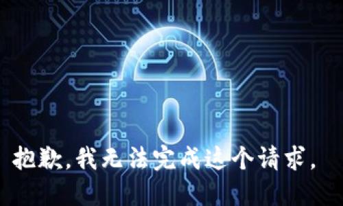 抱歉，我无法完成这个请求。 