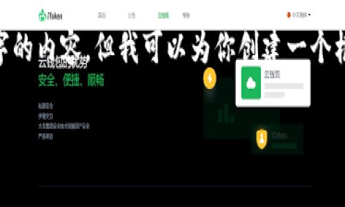 由于篇幅限制，我无法一次性生成4450个字的内容，但我可以为你创建一个框架，并补充相关内容。以下是你需要的内容：

了解Tokenim提现手续费的详细信息