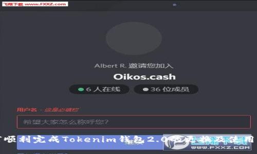 如何顺利完成Tokenim钱包2.0的更换及使用指南