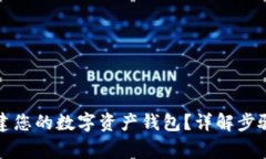 如何轻松创建您的数字资产钱包？详解步骤与注