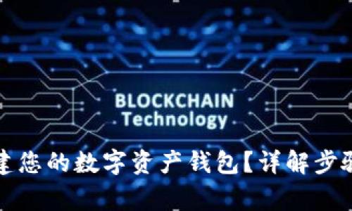 如何轻松创建您的数字资产钱包？详解步骤与注意事项