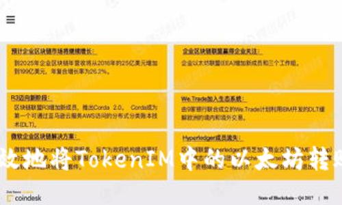 如何安全高效地将TokenIM中的以太坊转账至0个地址