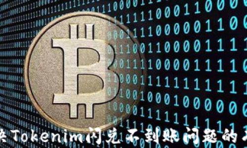 
如何解决Tokenim闪兑不到账问题的有效策略