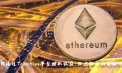 如何通过Tokenim平台赚取收益：深度解析与策略分