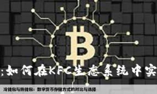 : 深入探索TokenIM：如何在KFC生态系统中实现区块链技术的应用