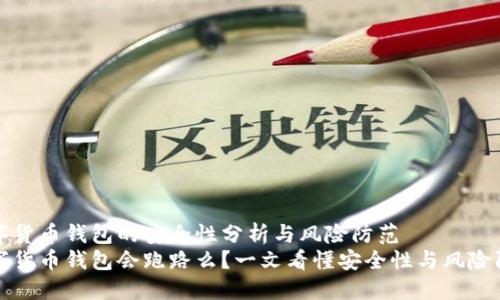 数字货币钱包的安全性分析与风险防范
数字货币钱包会跑路么？一文看懂安全性与风险防范